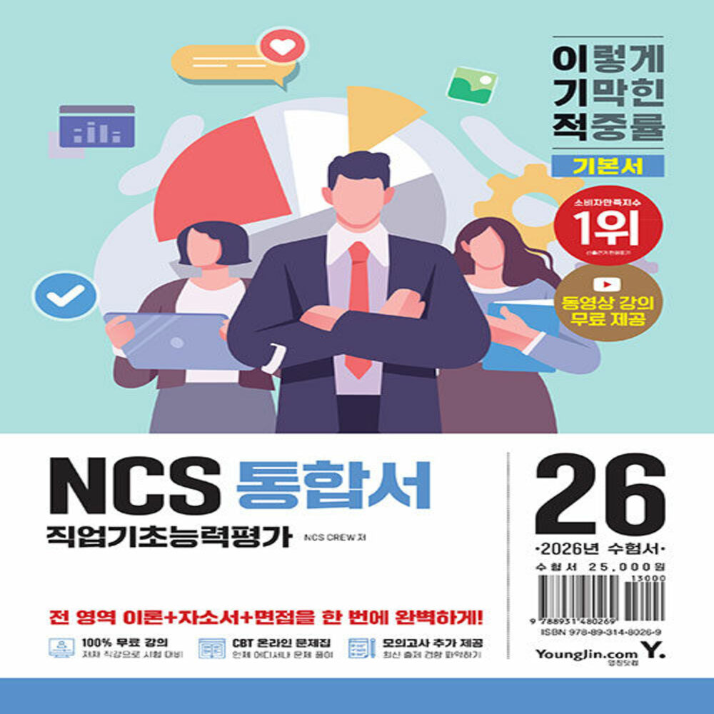 [출판사 영진닷컴]영진닷컴 영진닷컴 2026 이기적 NCS 직업기초능력평가 통합서 - 동영상 강의 무료+CBT 온라인 문제집+실전 모의