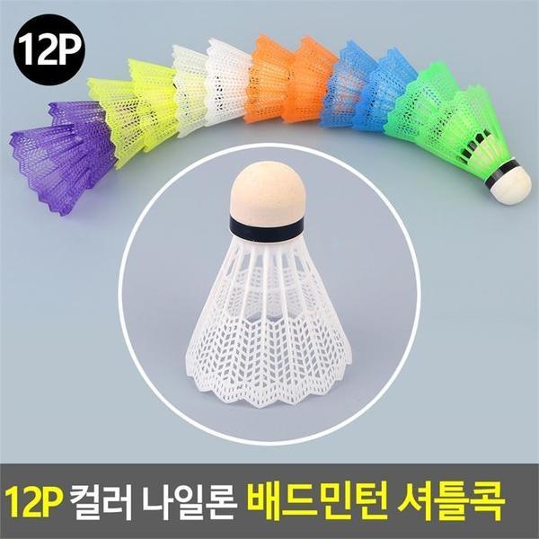 깨비몰  셔틀콕/컬러/나일론/배드민턴/셔틀콕 12가지색 S8105337