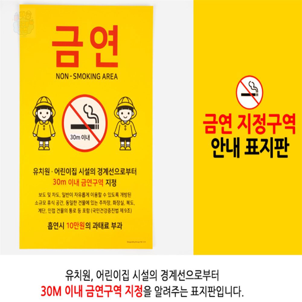 [오늘출발] 뜬구름마켓 유치원어린이집 근처 금연 구역 표지판 금연안내표지 시설금연안내판 건물금연표지 어린이집금