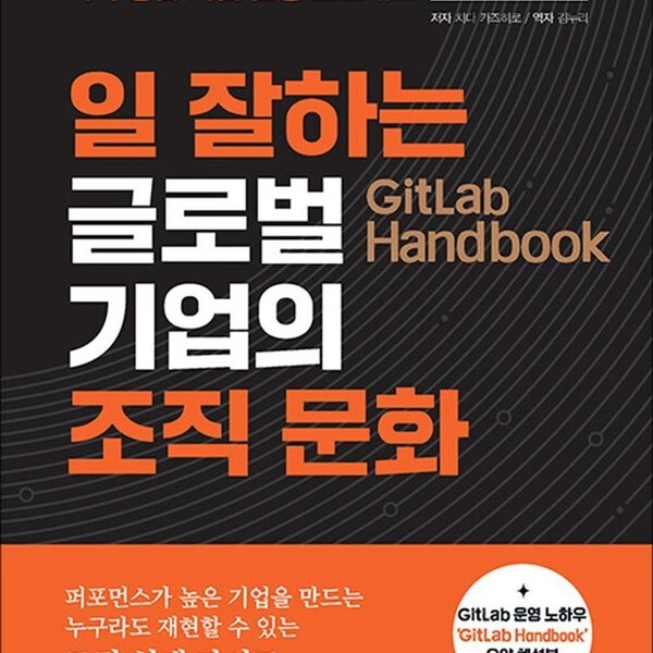 일 잘하는 글로벌 기업의 조직 문화 GitLab Handbook