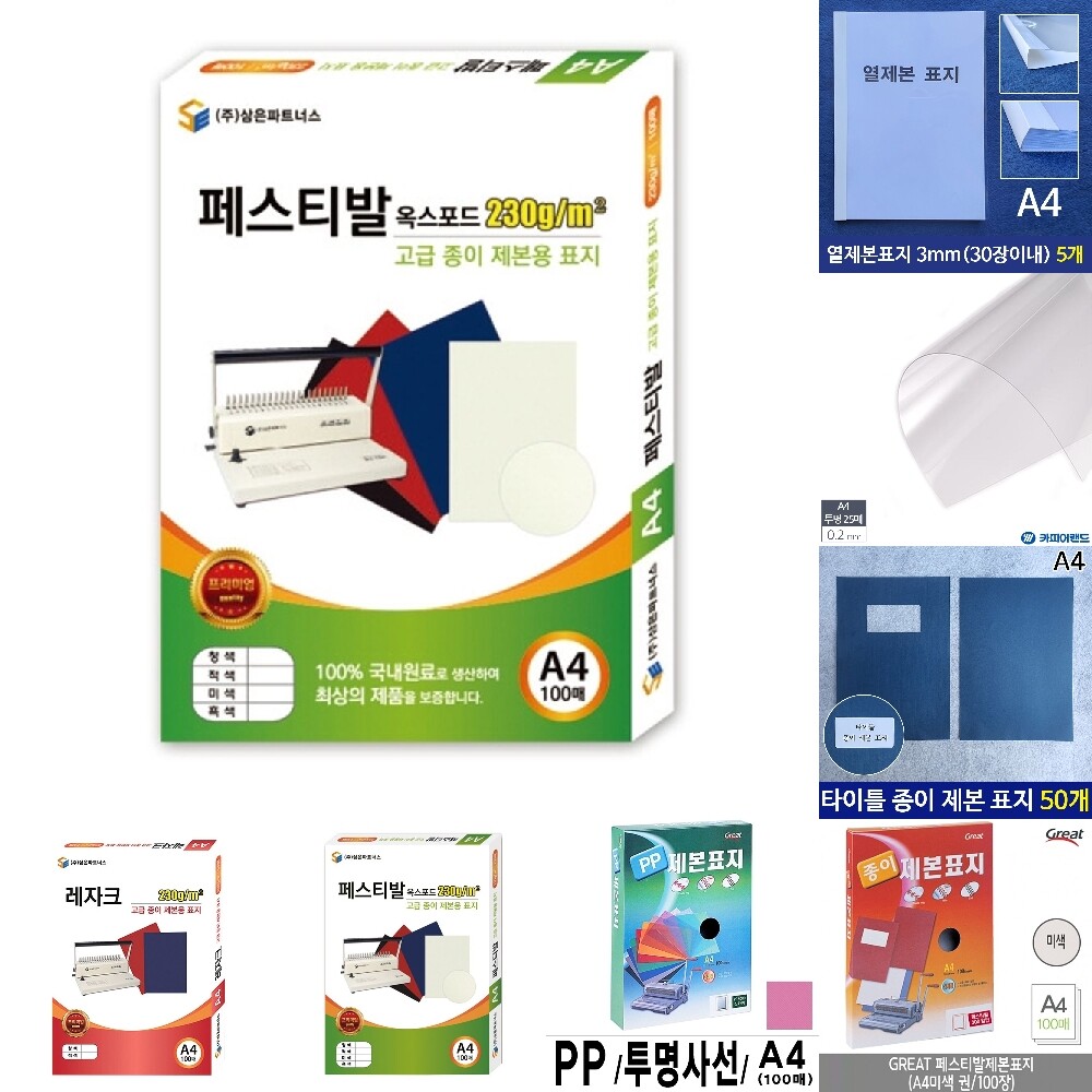 삼은 종이 제본 표지 A4 페스티발 미색/사무/용품/북커버/견적서/학교/학원/제출용/업무용/문서/덮개/오염