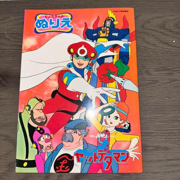 G9037 쇼짱 색칠공부 타임보칸 시리즈 야트데타만