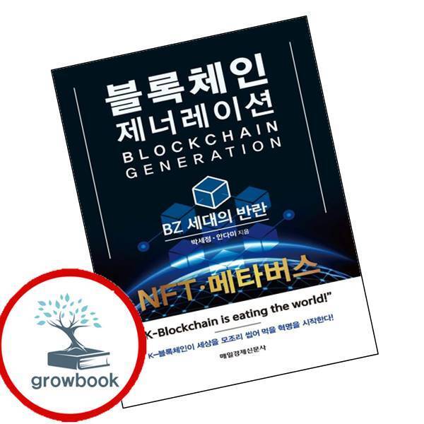 [출판사 매일경제신문사]매일경제신문사 블록체인 제너레이션 블록체인제너레이션 책