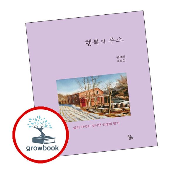 [출판사 소소담담]소소담담 행복의 주소 행복의주소 책