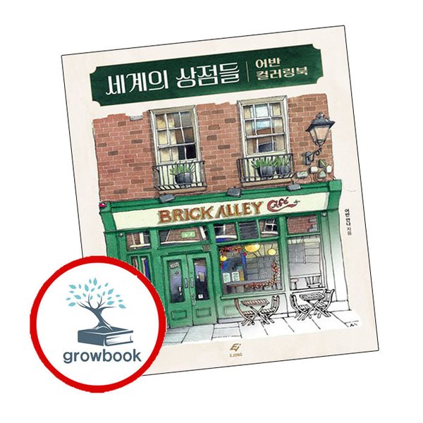 도서출판 이종 세계의 상점들 어반 컬러링북 세계의상점들어반컬러링북 책