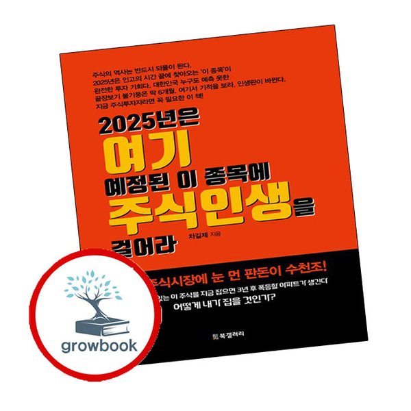 BG북갤러리 2025년은 여기 예정된 이 종목에 주식인생을 걸어라 책