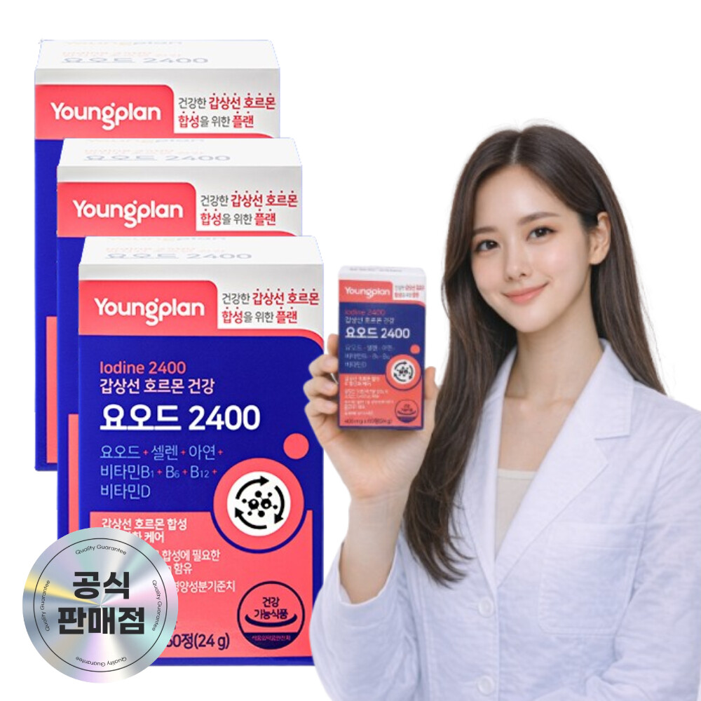 [오늘출발] Youngplan 갑상선 호르몬 요오드 영양보충제품 + 약 보관함 3개