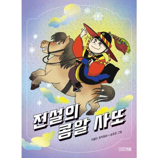 [출판사 사계절]사계절(도서) (현대Hmall)가을책방 사계절 전설의 콩알 사또 가을책방