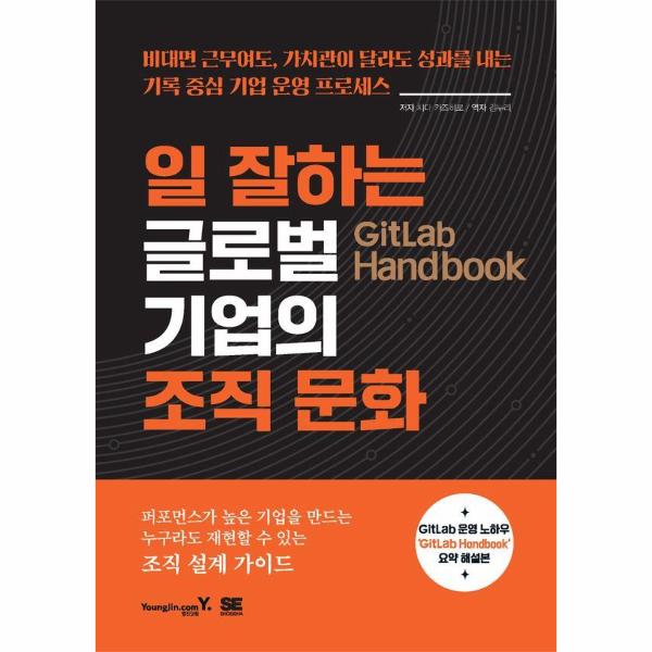 [출판사 영진닷컴]영진닷컴 GitLab Handbook 일 잘하는 글로벌 기업의 조직 문화 / 영진.com(영진닷컴)
