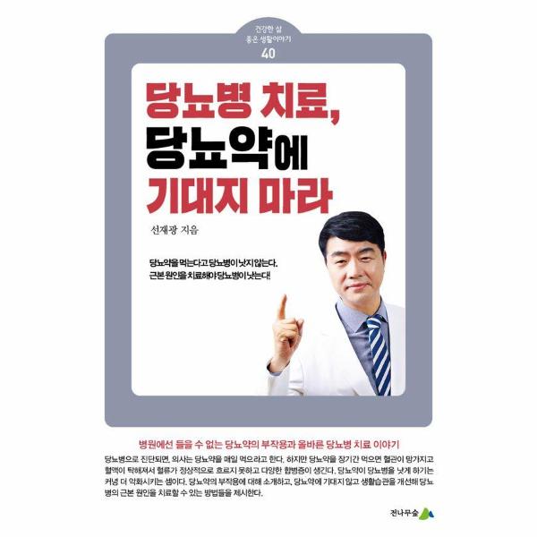 [출판사 전나무숲]전나무숲 당뇨병 치료 당뇨약에 기대지 마라 - 건강한 삶 좋은 생활이야기 40