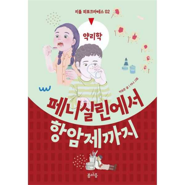 봄마중(도서) 기타 봄마중 페니실린에서 항암제까지