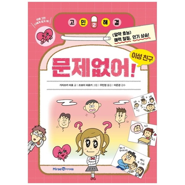 아이세움 문제없어 이성 친구 고민해결 2