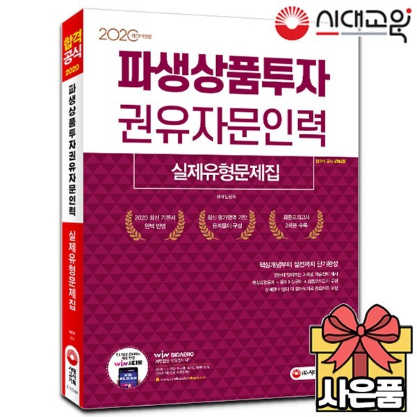 [출판사 시대교육]시대교육 2020 파생상품투자권유자문인력 실제유형문제집 무료배송