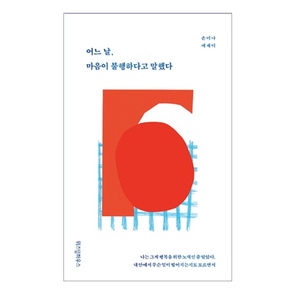 어느 날 마음이 불행하다고 말했다   손미나 에세이