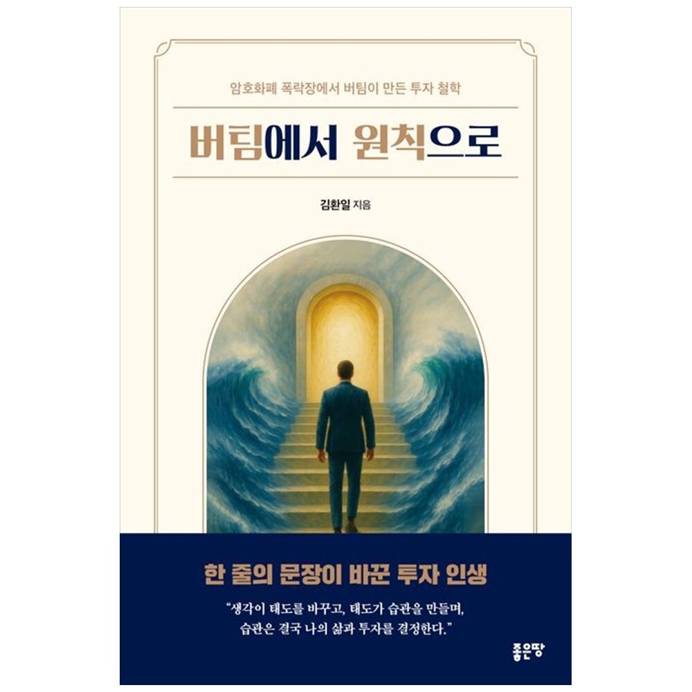 [출판사 좋은땅]좋은땅 하나북 버팀에서 원칙으로 :암호화폐 폭락장에서 버팀이 만든 투자 철학