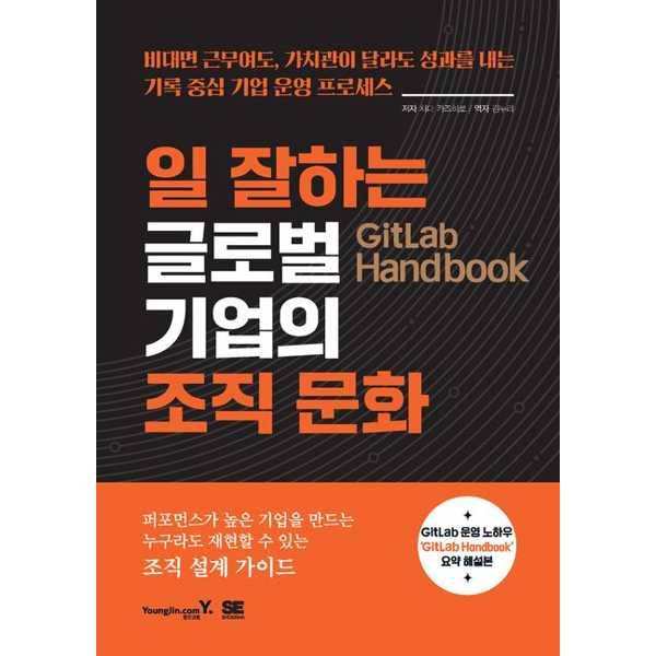 [오늘출발] 영진닷컴 가을책방 영진닷컴 GitLab Handbook 일 잘하는 글로벌 기업의 조직 문화
