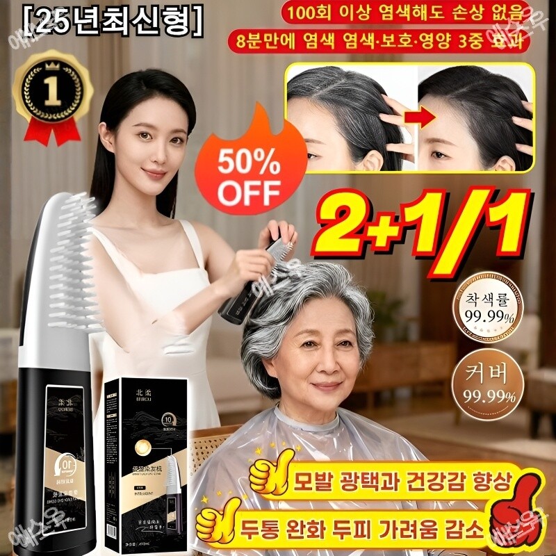 검정색 염색 크림 두피에 묻지 않고 한 번에 검게 변하는 염색 빗 흰머리 커버 가능 마법의 검은 머리 빗