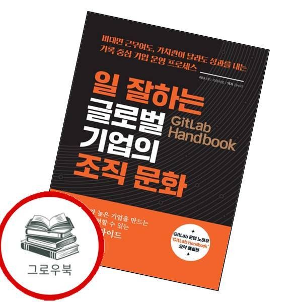 [출판사 영진닷컴]영진닷컴 GitLab Handbook 일 잘하는 글로벌 기업의 조직 문화 추천도서