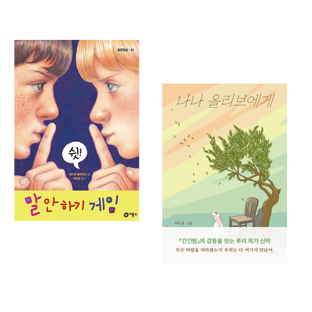 비룡소 (인기도서) (앤드루 클레먼츠) 말 안 하기 게임 + (루리그림) 나나 올리브에게 (전2권)