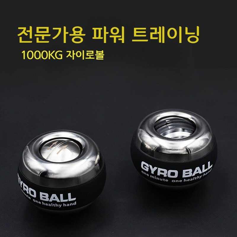 자이로볼 6세대 1000kg gms크립볼 전문가용 전완근 강화 운동기구 고중량