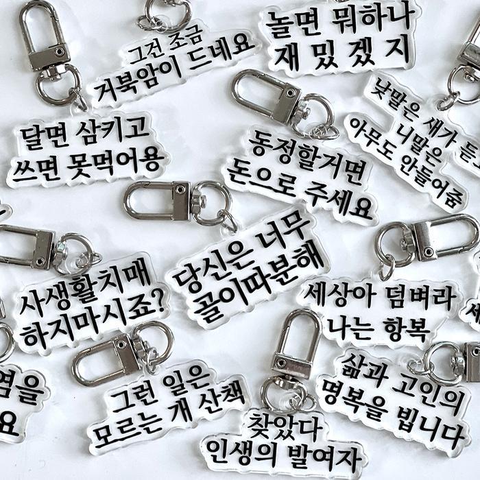 맞춤법 파괴  병맛 키링 8+8종 쓸데없는 선물 인싸템 신박한 킹받는 힙한 밈 짤 열쇠고리 아크릴 키홀더