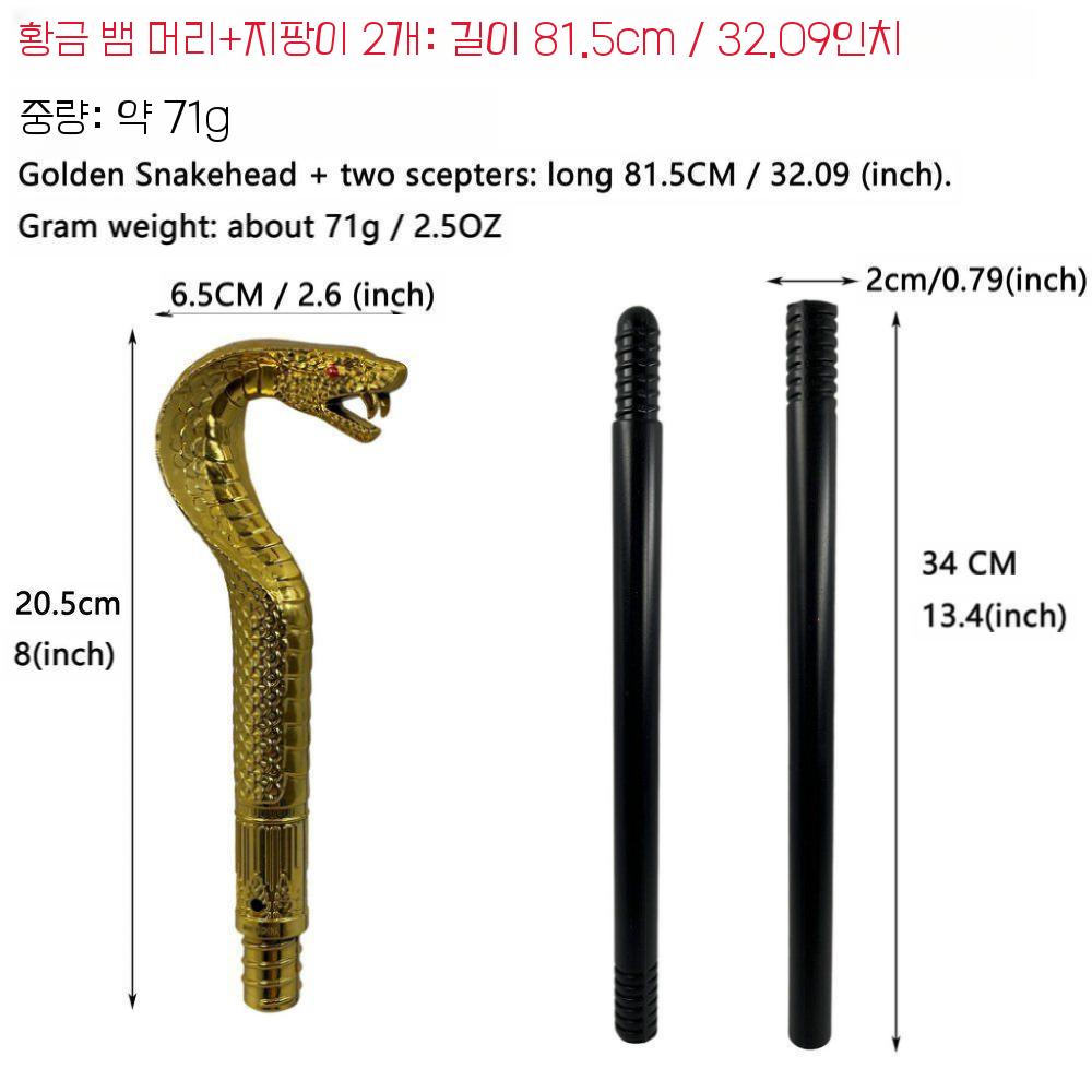 이집트 파라오 황금 뱀지팡이 코스프레 왕권 소품 무대 장식 무기 황금 2막대기