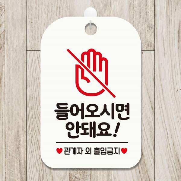 관계자외출입금지4 YKG504Q3 걸이형 사각안내표지판 화이트