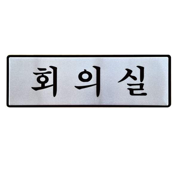 유니온 WMQ527E6 표지판 알루미늄 회의실 250x80mm UH6505
