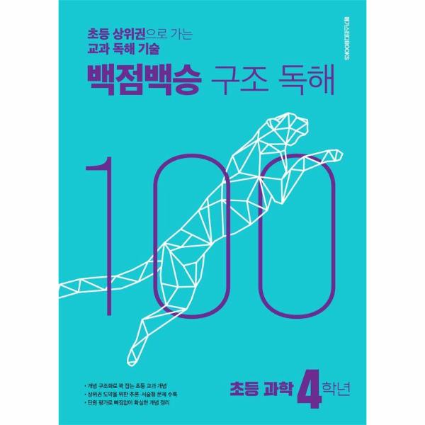 [스마일배송] 메가스터디북스 백점백승 구조 독해 초등 과학 4학년 (무료배송)