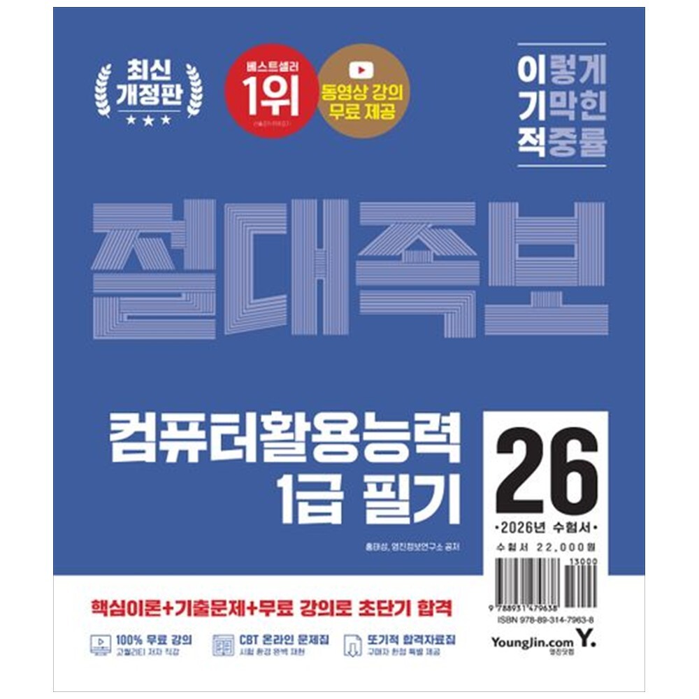 [출판사 영진닷컴]영진닷컴 책광장 모두 2026 이기적 컴퓨터활용능력 1급 필기 절대족보 : 최신 출제 기준 반영   동영상 강의 무료