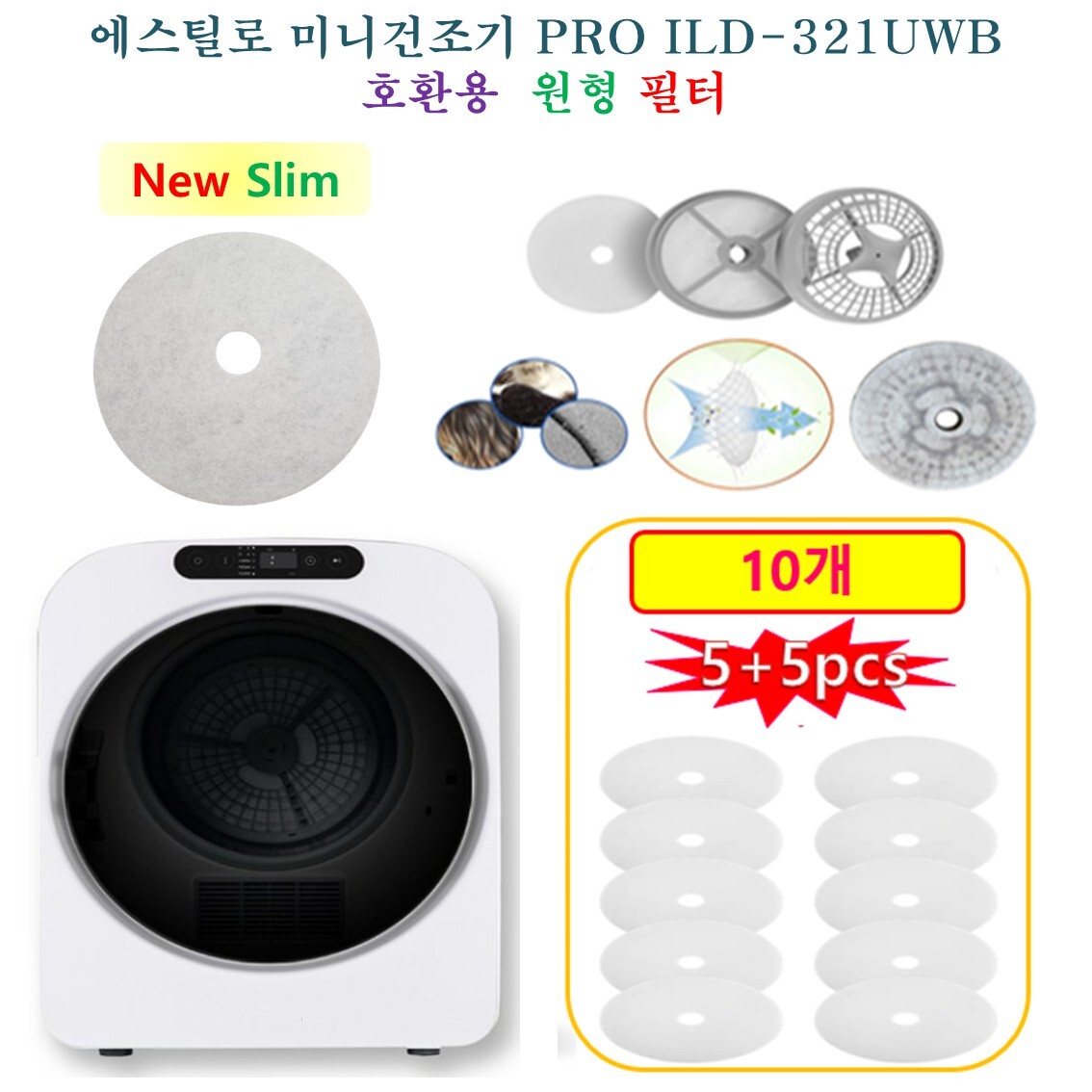 HCF 호환용필터 에스틸로 미니건조기 PRO ILD-321UWB  -  New Slim 원형필터 10개