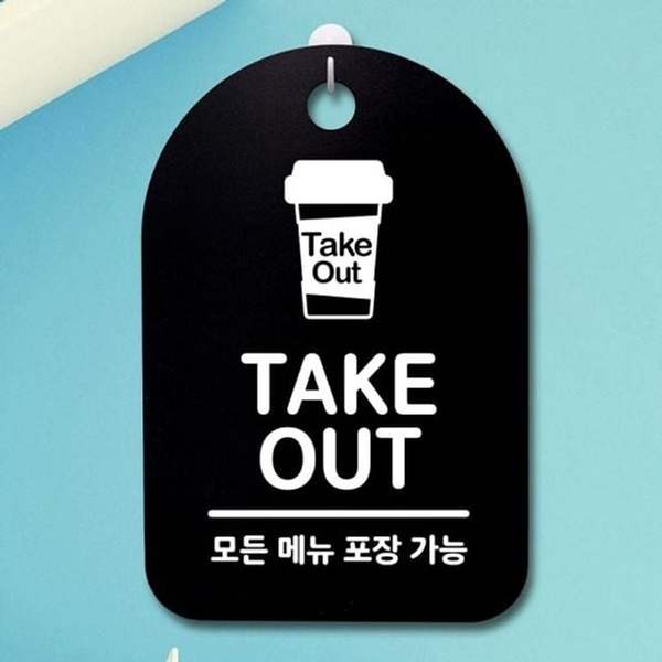 표지판 QOE488N5 간판 S3_211_테이크아웃 팻말 푯말 안내판 B