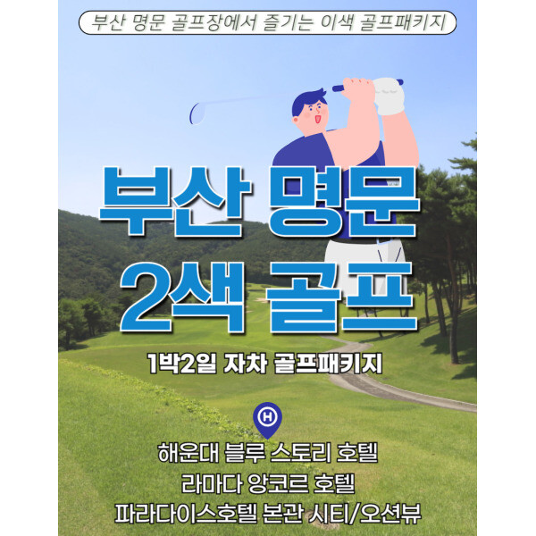 해운대 파라다이스/ 블루 스토리 호텔 / 라마다 앙코르 호텔 부산 명문 이색 골프 1박 2일