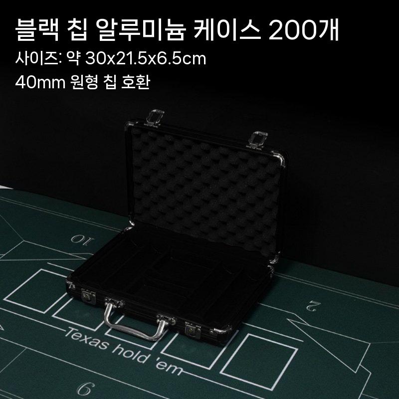 포커칩 캐리어 가방 케이스 동전 보관 박스 007 홀덤 카지노 랙 트레이 게임 상자 C. 200야드 블랙 케이스