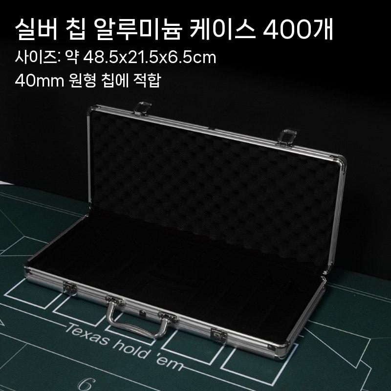 [해외] 포커칩 캐리어 가방 케이스 동전 보관 박스 007 홀덤 카지노 랙 트레이 게임 상자 F. 400야드 실버 케이스