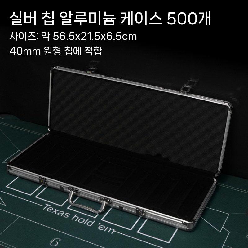 [해외] 포커칩 캐리어 가방 케이스 동전 보관 박스 007 홀덤 카지노 랙 트레이 게임 상자 H. 500야드 실버 케이스