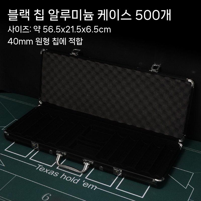 포커칩 캐리어 가방 케이스 동전 보관 박스 007 홀덤 카지노 랙 트레이 게임 상자 I. 500야드 블랙 케이스