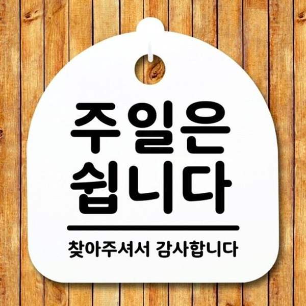 008 QJI390T1 표지판 안내판 주일은 푯말 간판 H 쉽니다 팻말 S