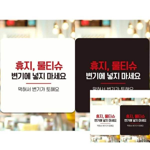 휴지물티슈변기에넣지마세요8 AQQ584G0 부착형 안내판 22x22cm 매장표시판 안내문