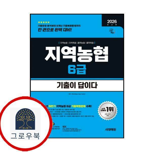 시대고시기획 시대교육 (현대Hmall)시대고시기획 2026 시대에듀 기출이 답이다 NCS 지역농협 6급 필기시험
