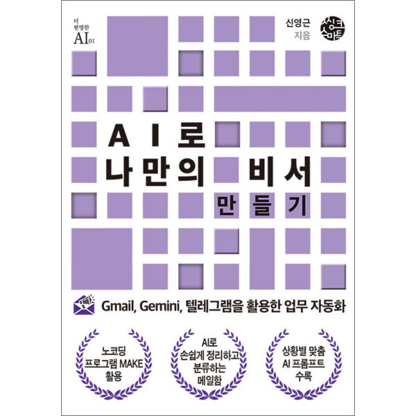 씽크스마트 봄봄북스 AI로 나만의 비서 만들기 - Gmail Gemini 텔레그램을 활용한 업