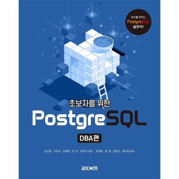 [출판사 엑시엄정보시스템]엑시엄정보시스템 초보자를 위한 PostgreSQL DBA편 - 원리를 밝히는 PostgreSQL 실전서