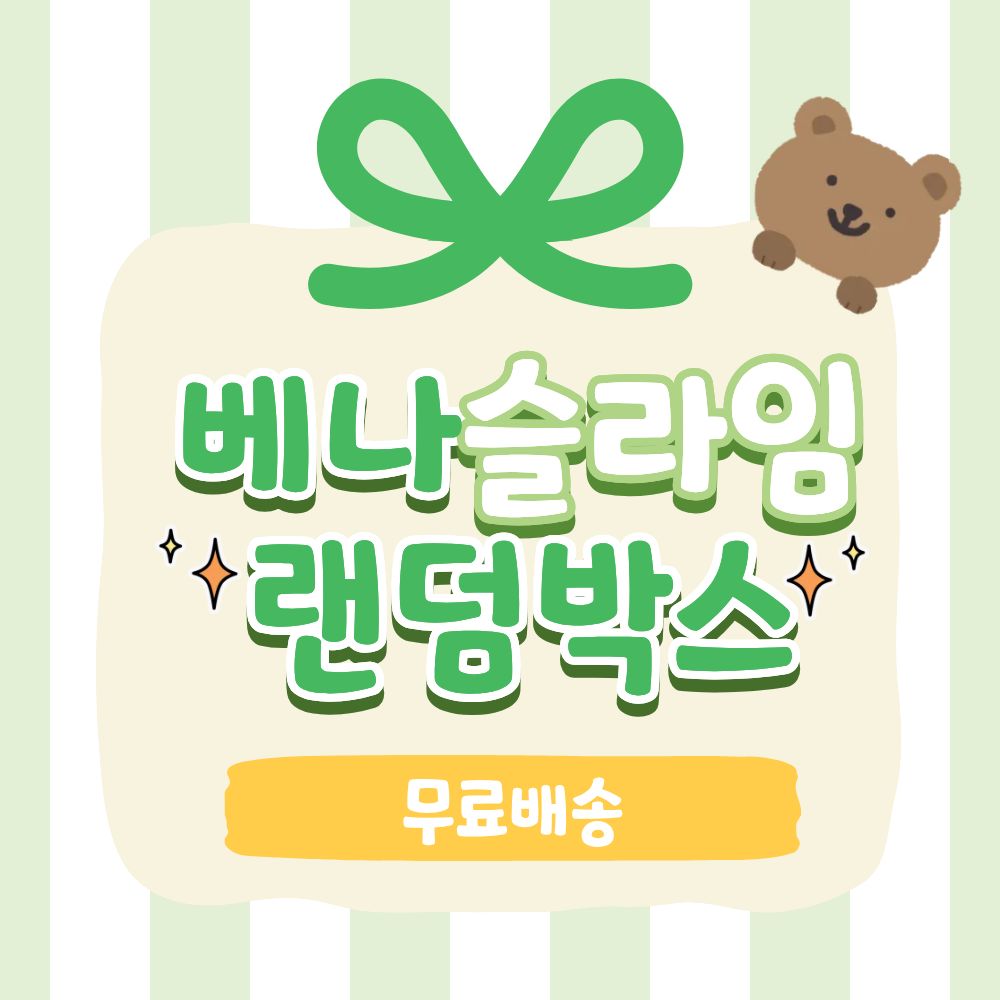 9990 베어나인 슬라임 랜덤박스 / 액괴 럭키드로우