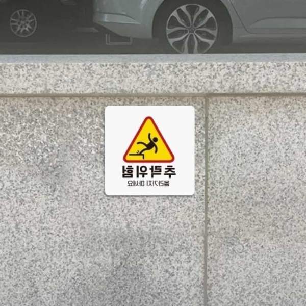 추락위험 QOA220R9 안내판 18cm 위험표시 벨금지
