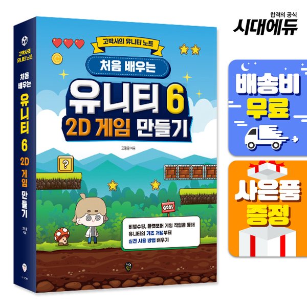 [출판사 시대교육][오늘출발] 시대교육 무료배송 처음 배우는 유니티 6 2D 게임 만들기