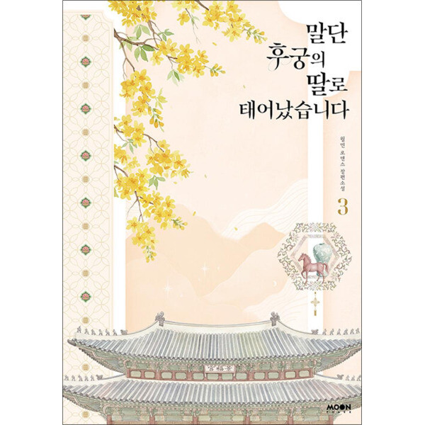 문페이스 팝북 말단 후궁의 딸로 태어났습니다 3