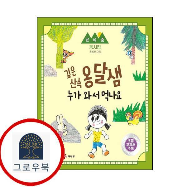 [출판사 예림당]예림당 (현대Hmall)예림당 깊은 산속 옹달샘 누가와서 먹나요 4학년 1학기 교과서 수록도서