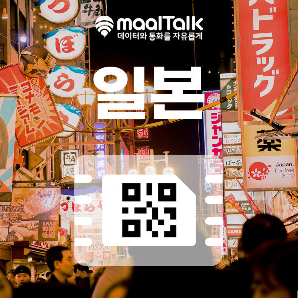 [오늘출발] 일본이심(eSIM) Softbank 5G 매일 1GB 로컬회선 도쿄 오사카 교토 말톡070번호 및 통화권 60분 증정