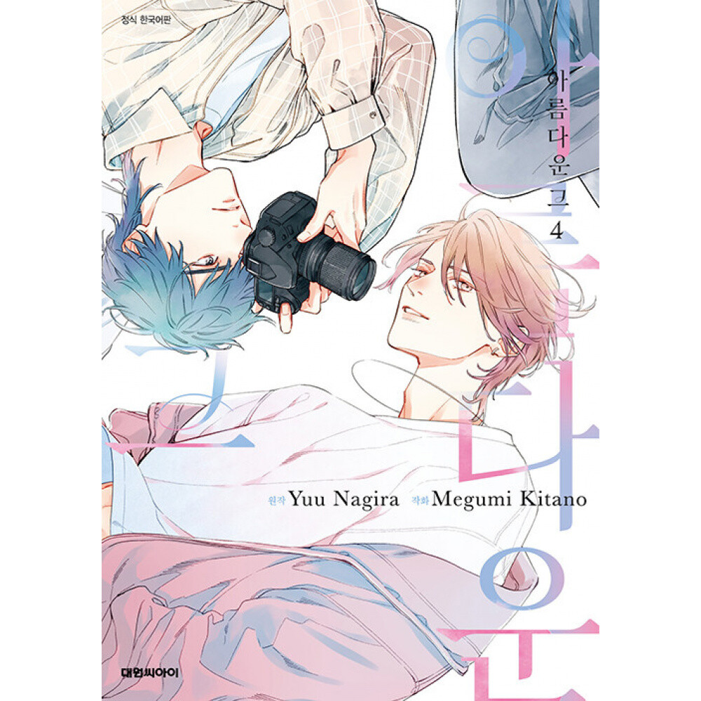 (나기라 유우 원저) 아름다운 그 4 B愛 COMICS-318