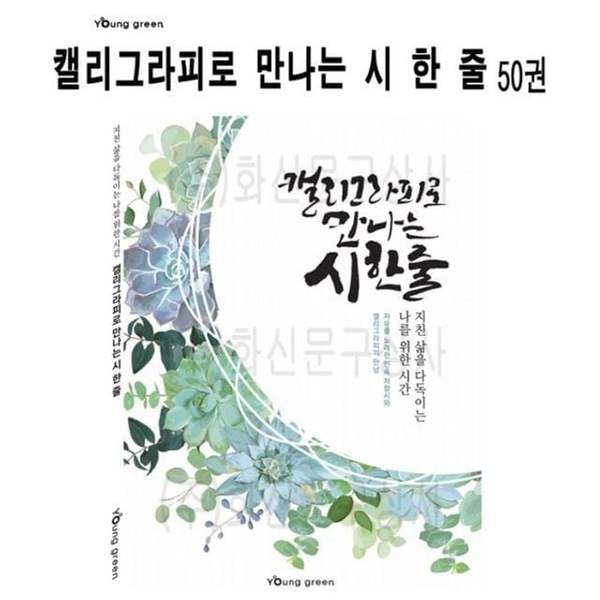 영그린노트 캘리그라피노트세트 시구문구 캘리그라피아트 영그린 캘리그라피 붓글씨 시 예쁜글씨